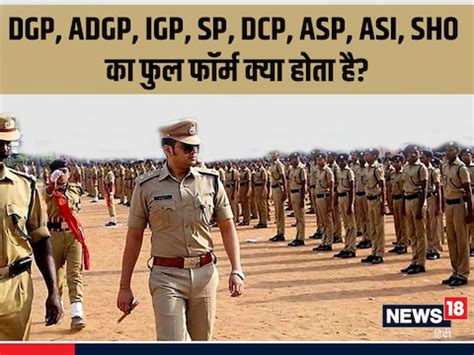 dsp का फुल फॉर्म|DGP, SP से लेकर SHO तक, क्या आप जानते हैं पुलिस के पदों का .